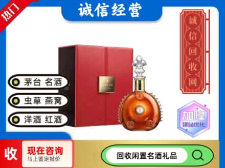 阜新县回收路易十三